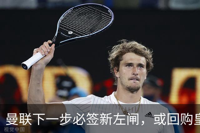 曼联下一步必签新左闸，或回购皇马悍将！霍尔乐意加盟但身价半亿太贵